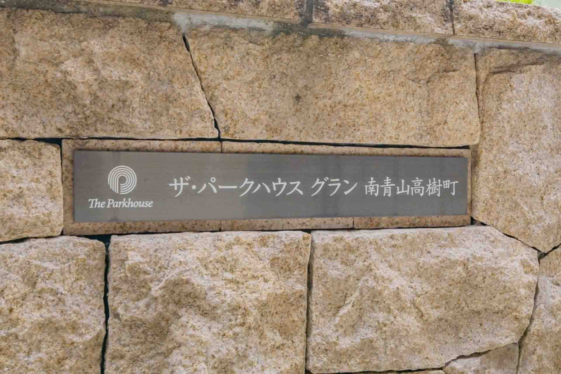 The Parkhouse Grand Minamiaoyama Takagicho  exterior2.jpg