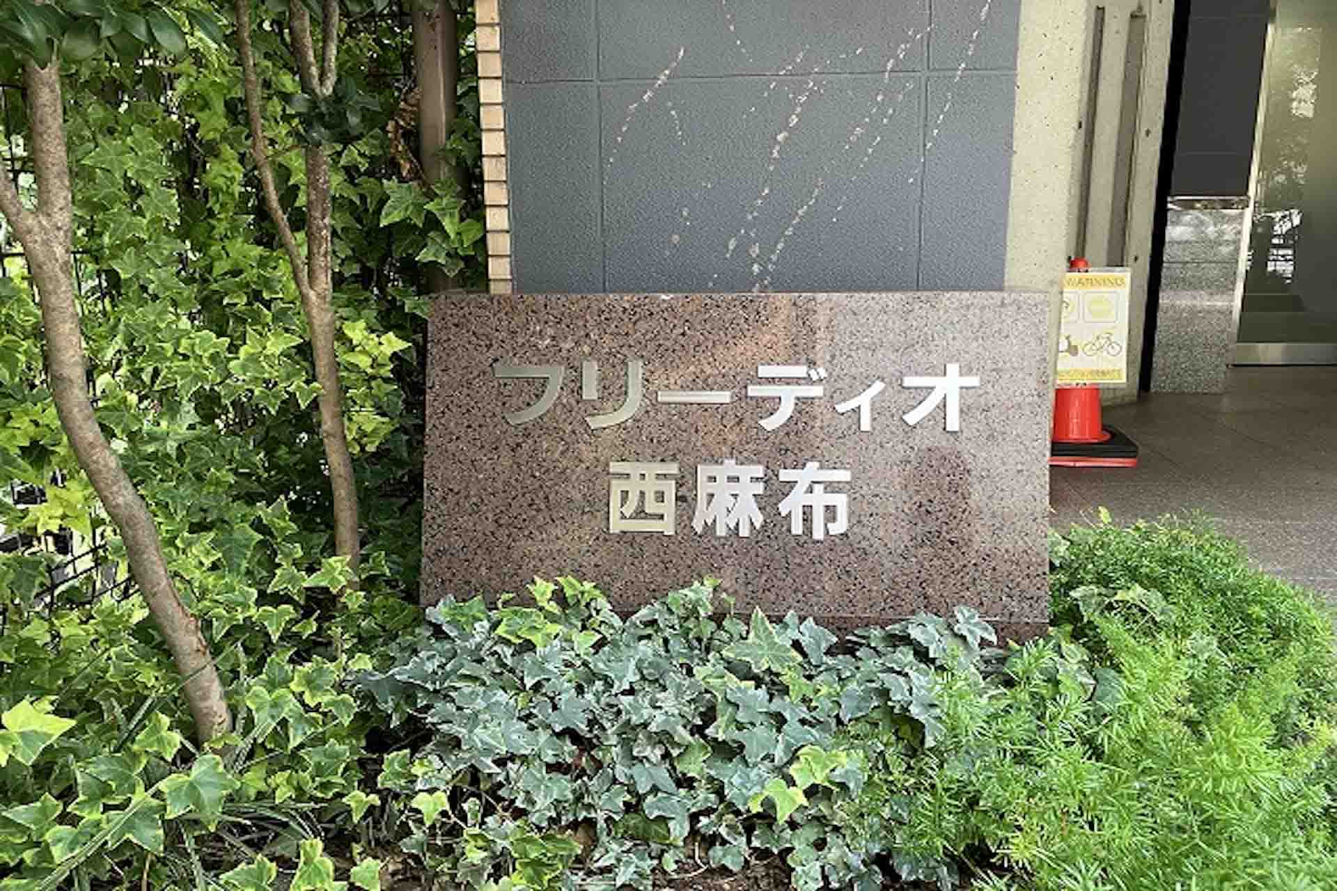 Freedio Nishiazabu9.jpg