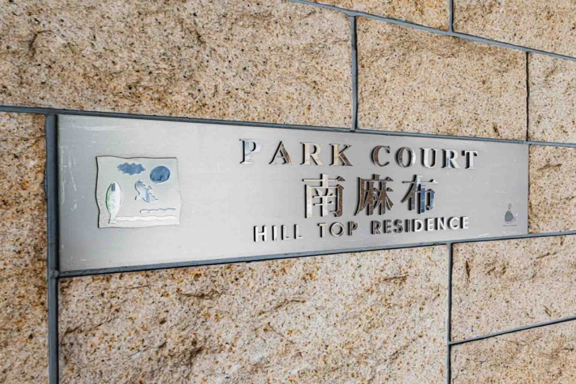 Park Court Minamiazabu Hilltop Residence18.jpg