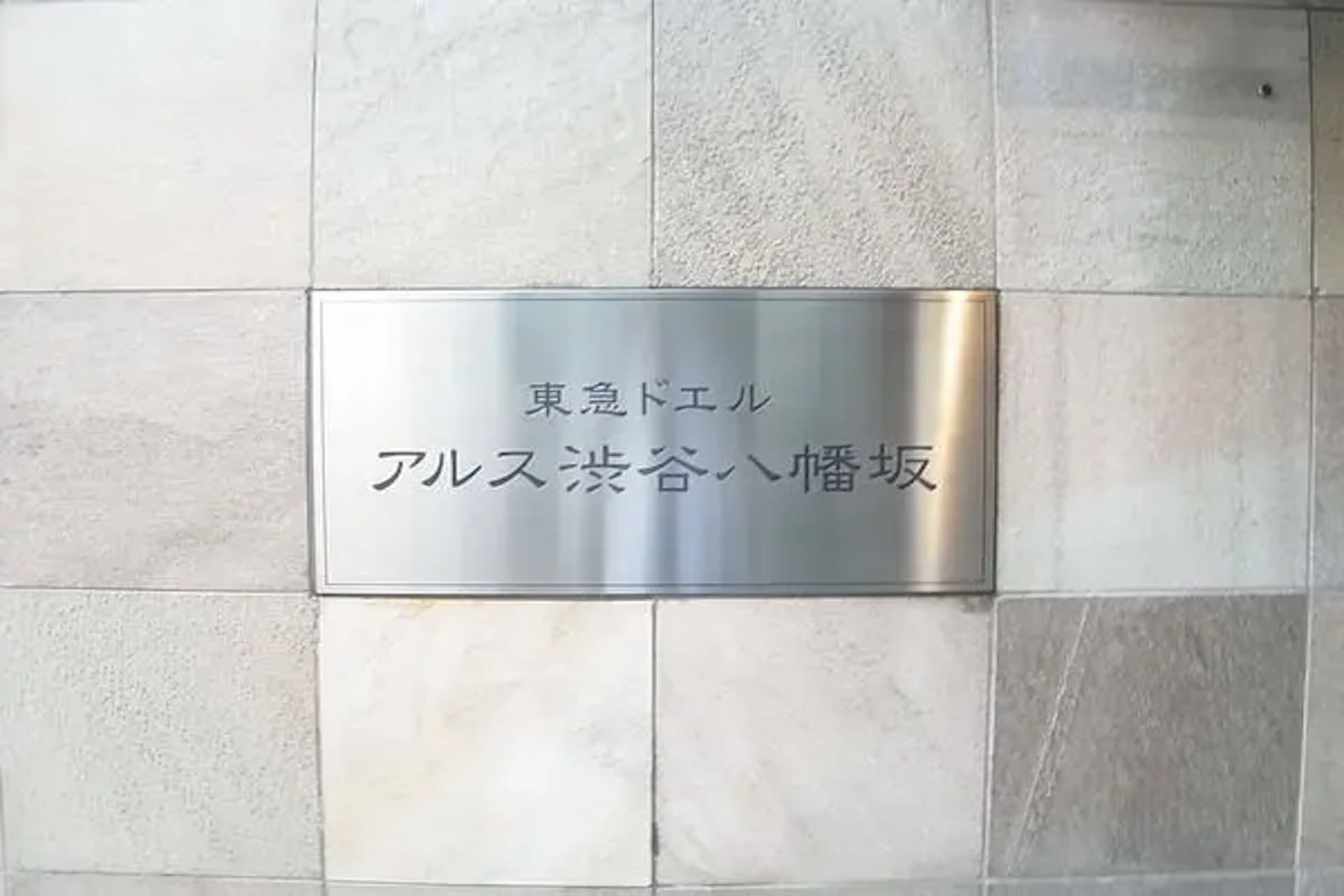Tokyu Doel Ars Shibuya Hachimanzaka3.jpg